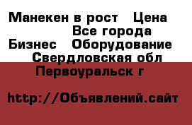 Манекен в рост › Цена ­ 2 000 - Все города Бизнес » Оборудование   . Свердловская обл.,Первоуральск г.